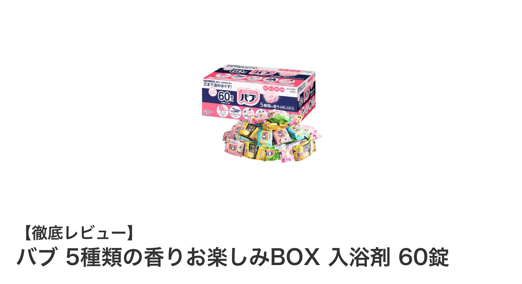 多彩な香りで癒される！バブ 5種類の香りお楽しみBOX 60錠で贅沢バスタイムを