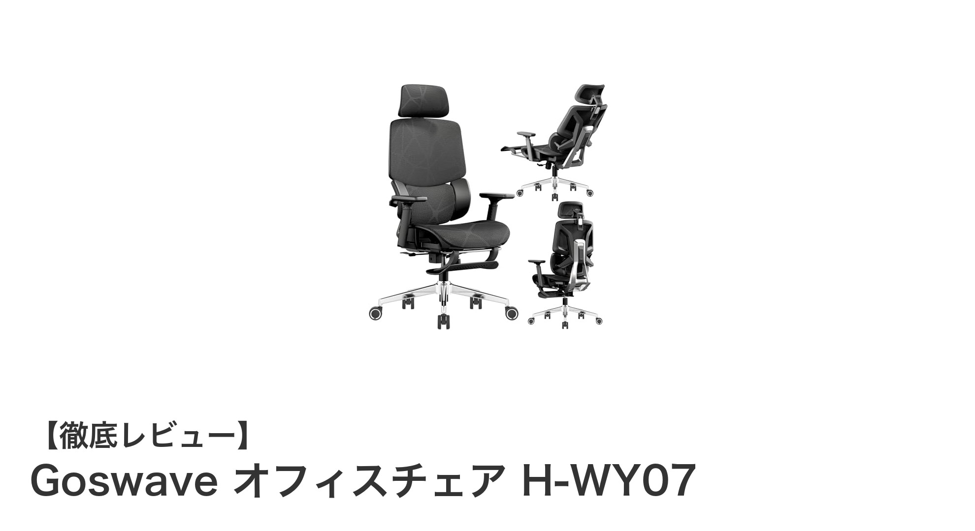 快適なオフィスワークを実現するGoswaveオフィスチェアH-WY07の魅力