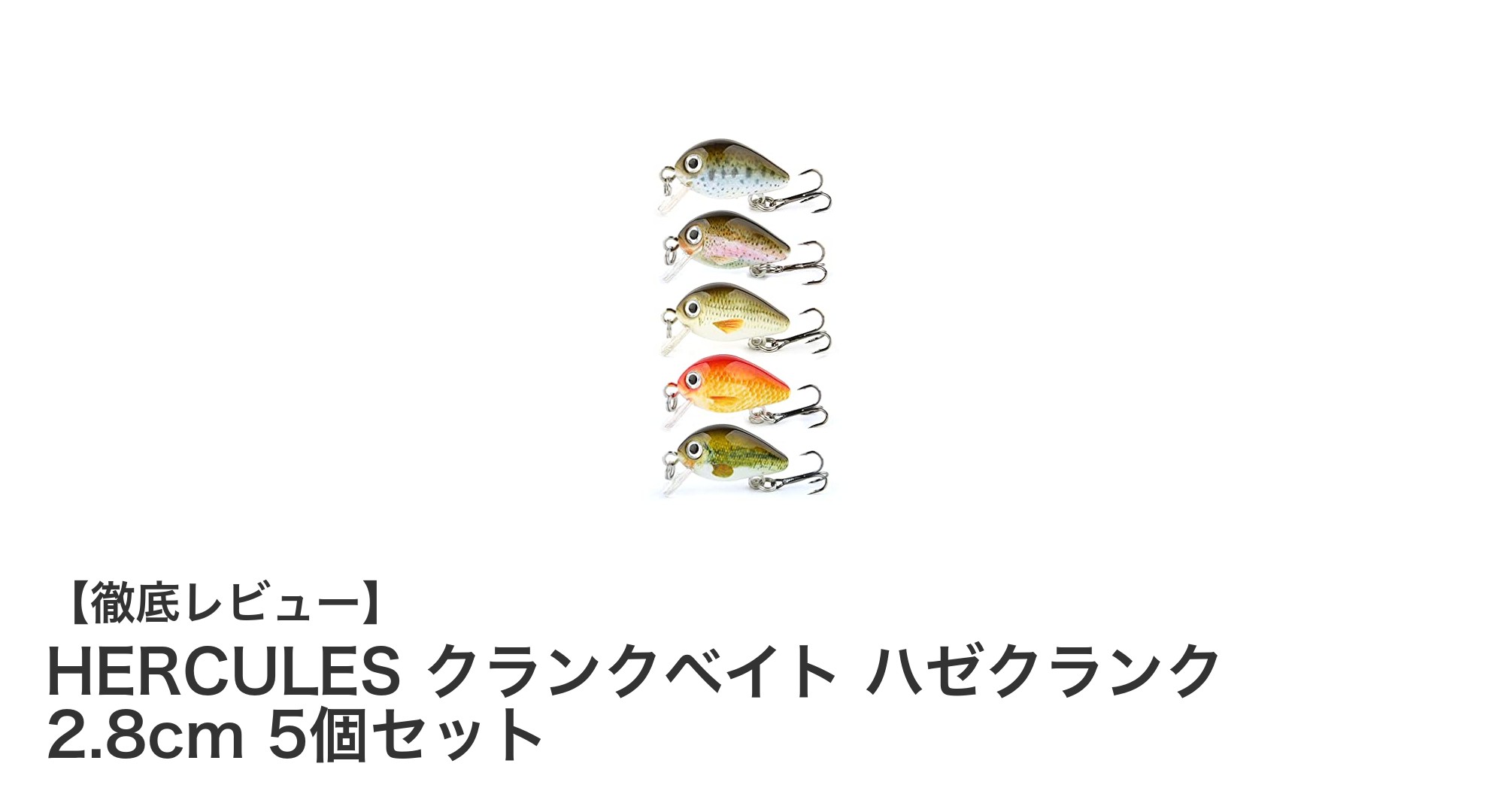 浅場のハゼ釣りに最適！HERCULES クランクベイト ハゼクランク 2.8cm 5個セットの魅力とは？