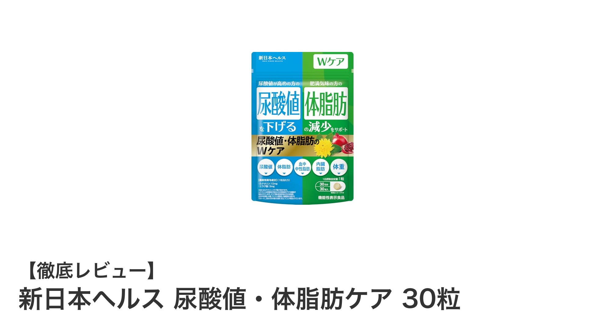 尿酸値と体脂肪を同時にケア！新日本ヘルスの機能性表示食品サプリメント