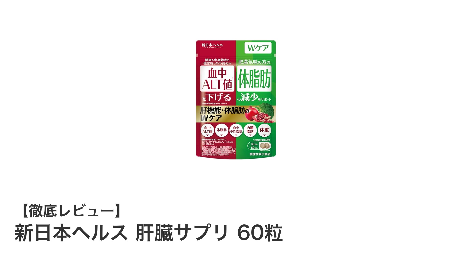 肝機能と体脂肪にアプローチ！新日本ヘルス 肝臓サプリの実力とは？