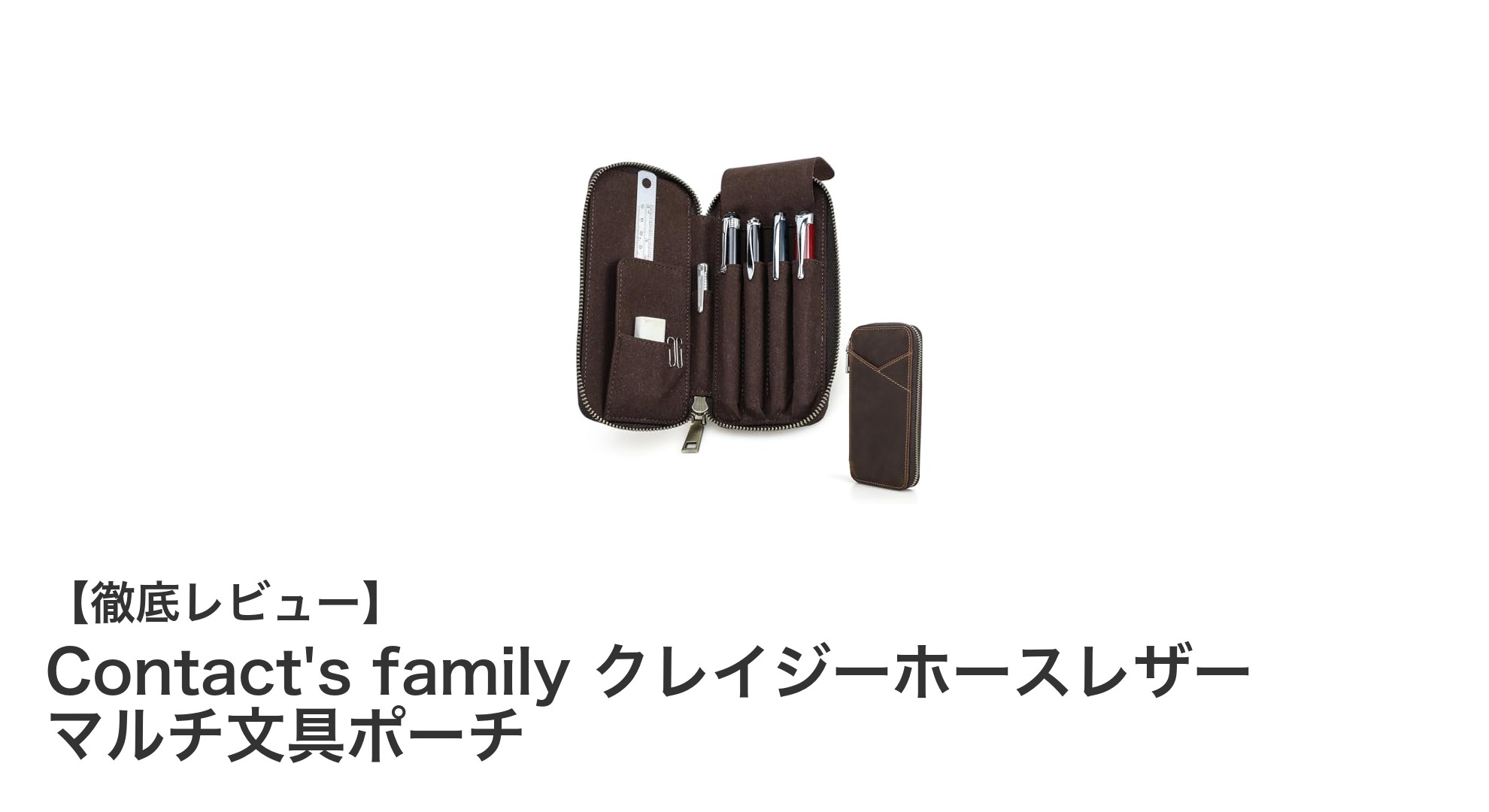 使い勝手抜群！Contact's familyのクレイジーホースレザー製マルチ文具ポーチの魅力とは？