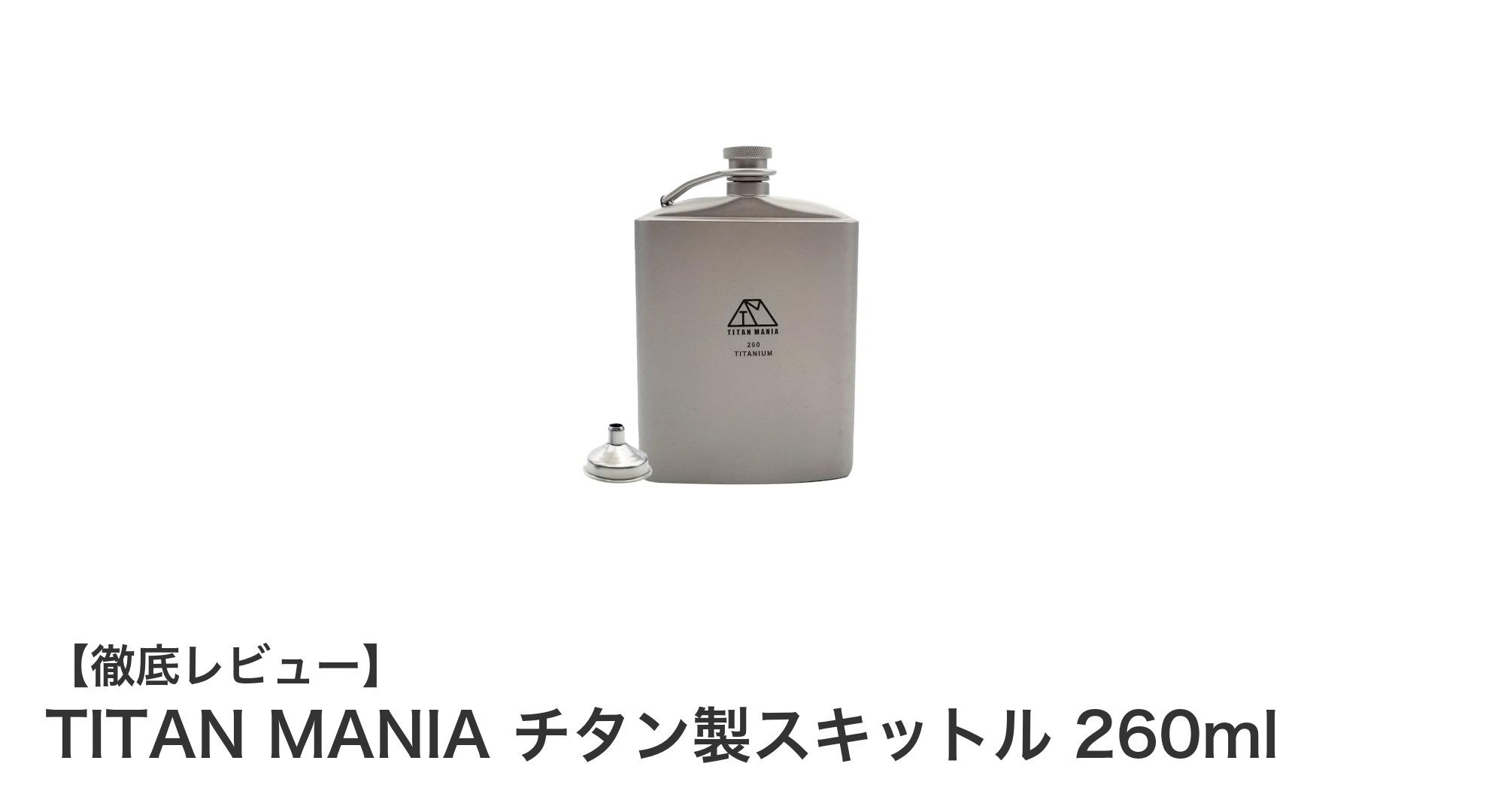 軽量で錆びにくい！アウトドアに最適なTITAN MANIAチタン製スキットル260mlの魅力