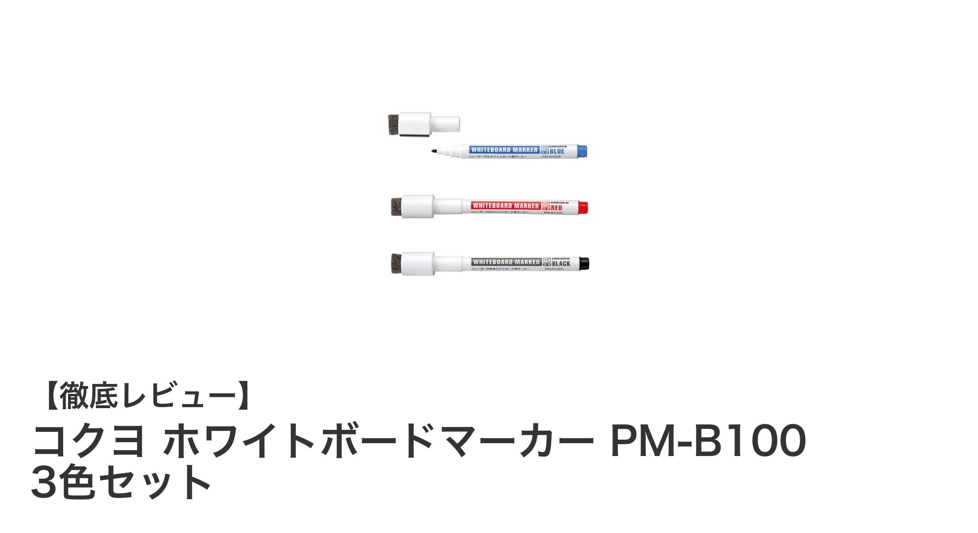 使いやすさ抜群！コクヨのホワイトボードマーカー3色セットの魅力とは？