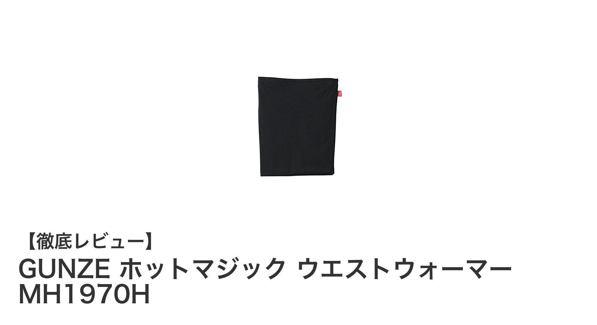 GUNZE ホットマジック MH1970Hで叶える快適な冬の温活！軽量＆消臭機能付きウエストウォーマー