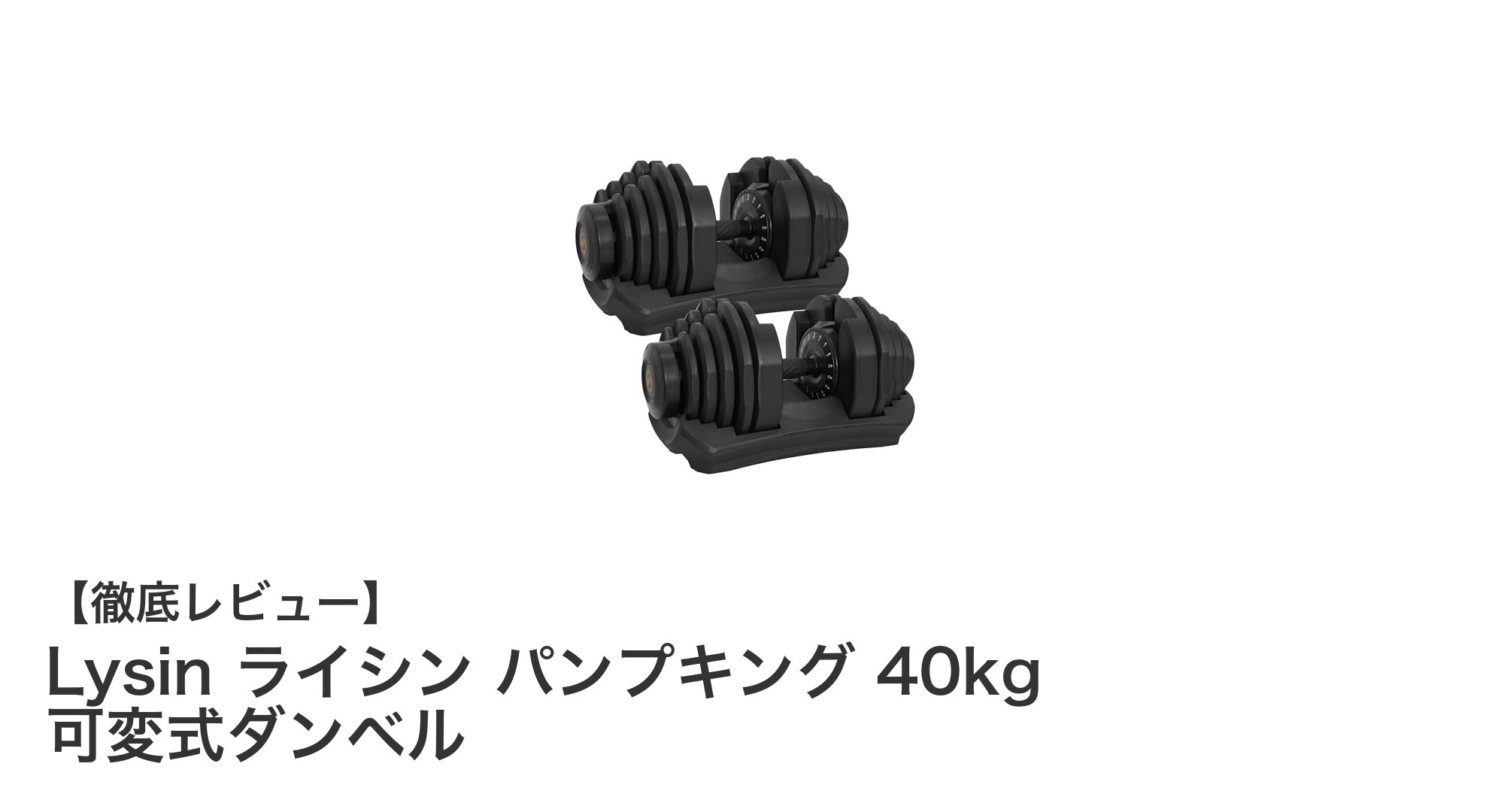 Lysin ライシン パンプキング 40kg 可変式ダンベルで理想のトレーニングを実現！