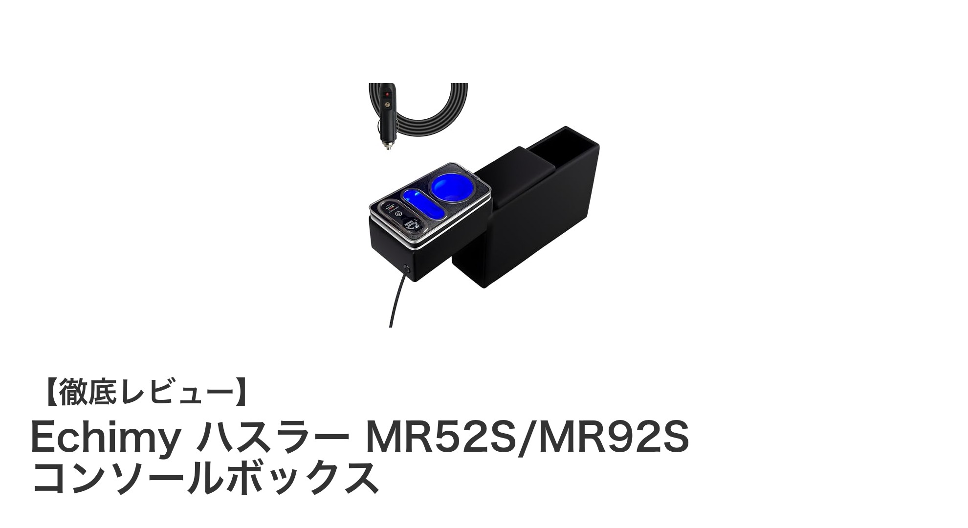 Echimy ハスラー専用コンソールボックスで快適ドライブを実現!大容量収納と充電機能が魅力