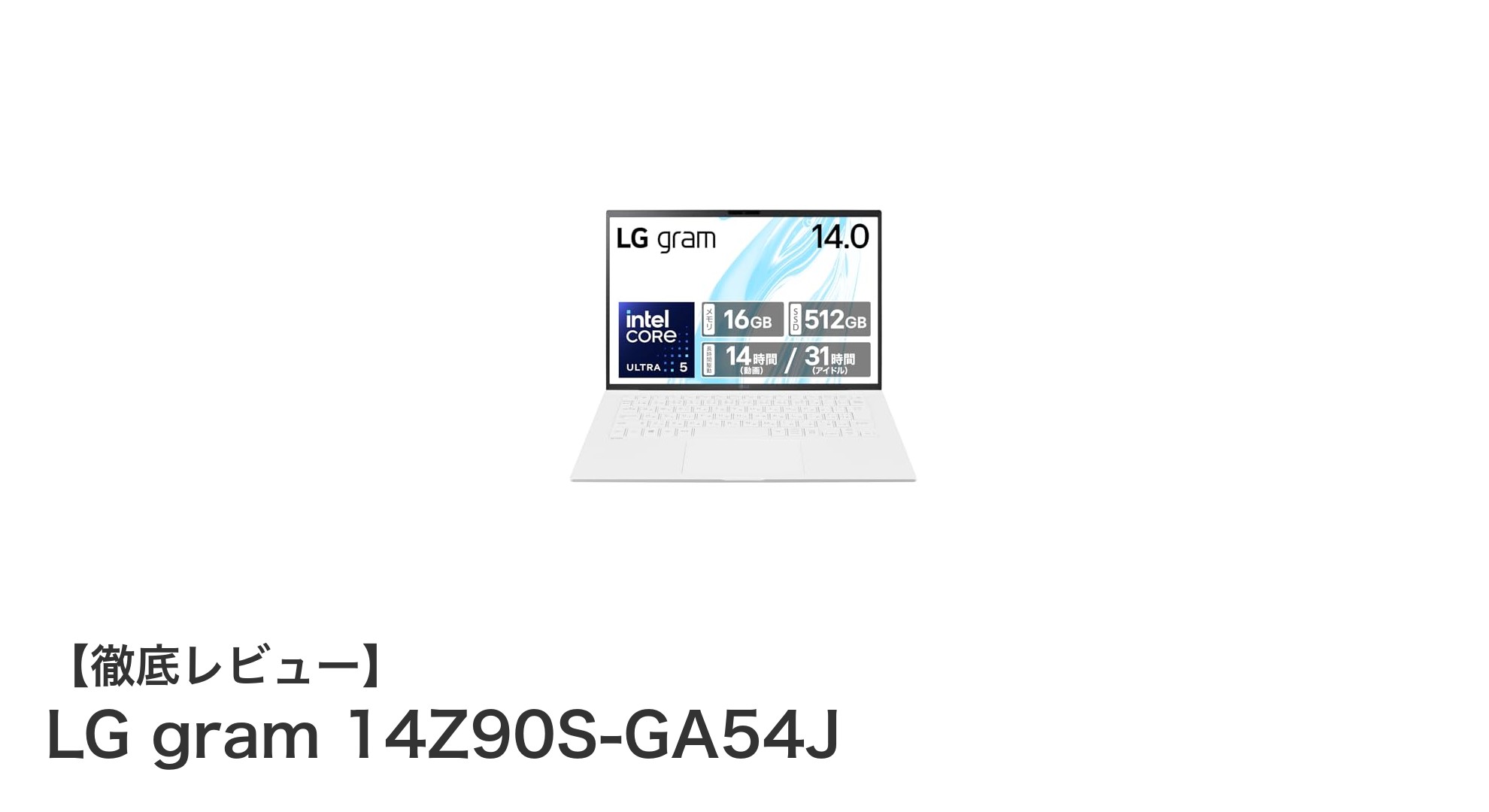 LG gram 14Z90S-GA54J:驚異の軽さと長時間駆動を実現した14インチノートPCの新定番