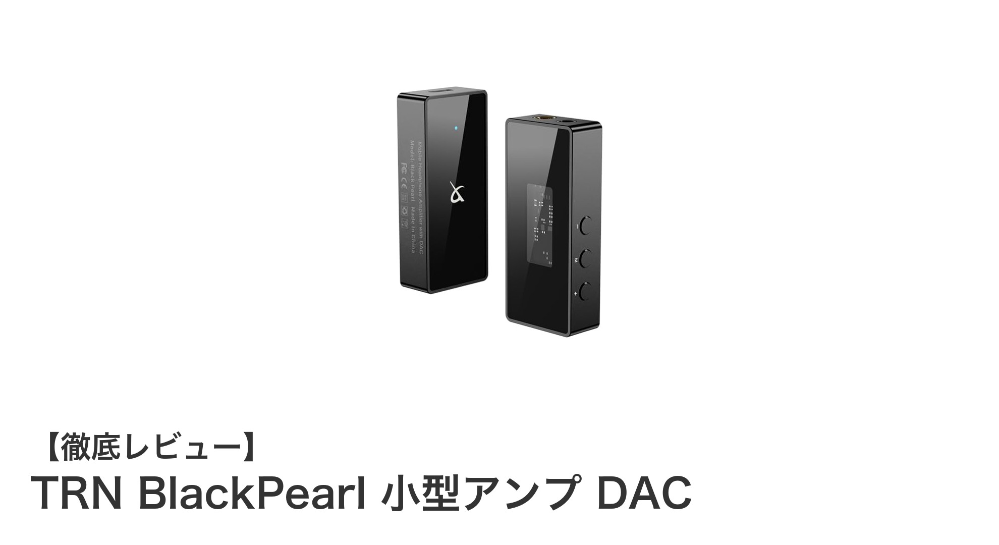TRN BlackPearl 小型アンプ DACでスマホがハイレゾ対応に!高音質を手軽に楽しむ最先端ポータブルDACアンプ
