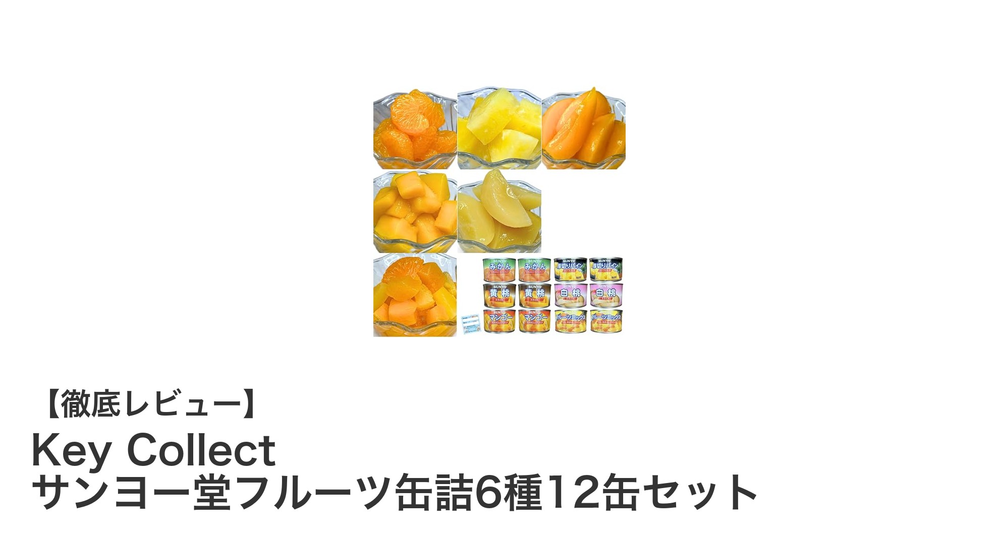 手軽で長持ち！Key Collect サンヨー堂フルーツ缶詰6種12缶セットの魅力とは？