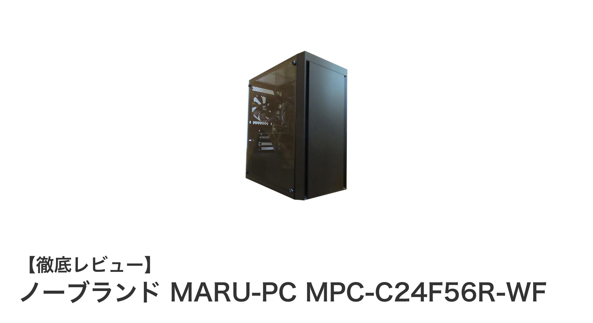 第12世代Core i5と最新RTX5060搭載!ノーブランド MARU-PC MPC-C24F56R-WFで快適ゲーミング体験を実現