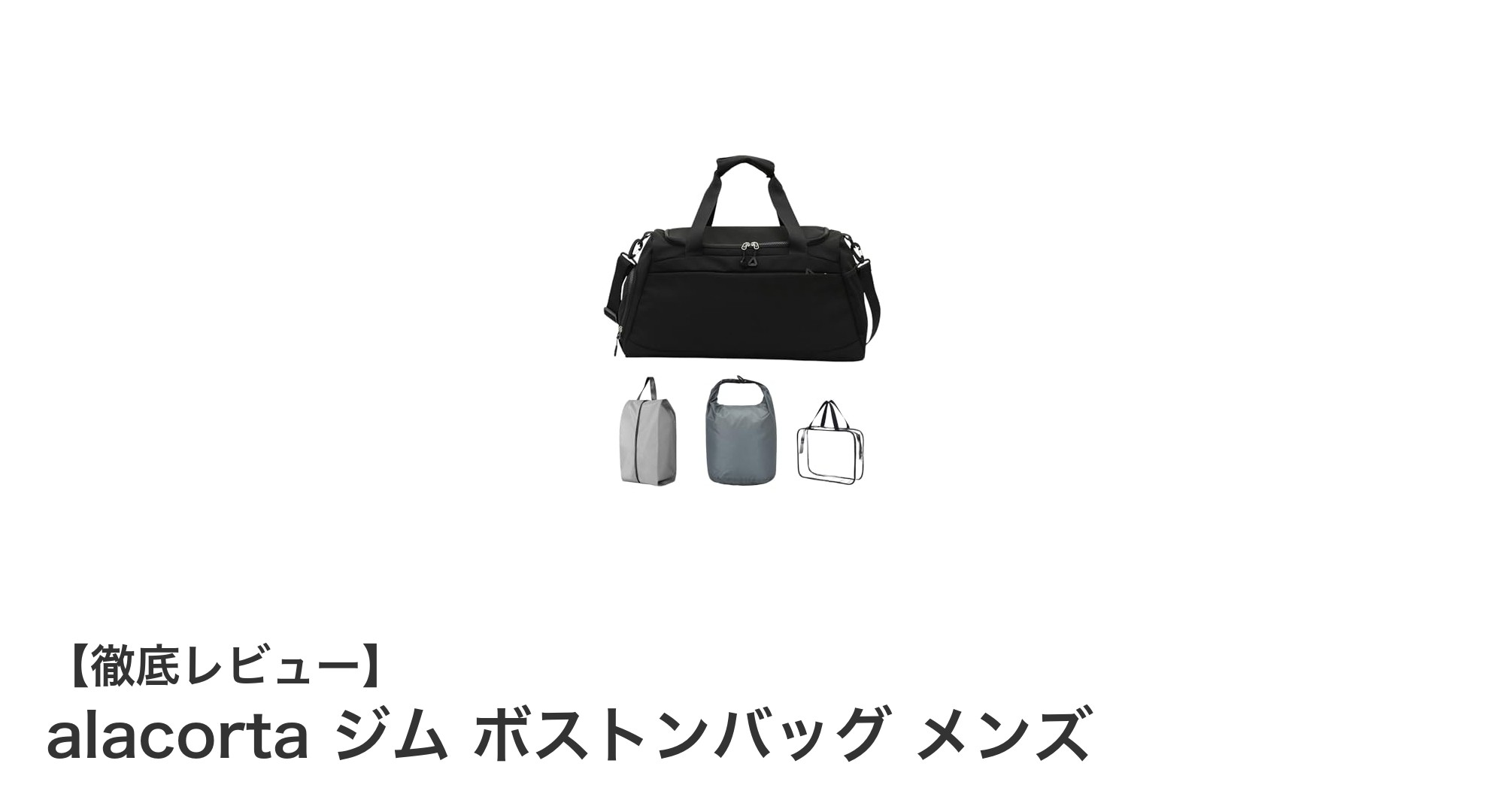 軽量で機能的！alacortaジム ボストンバッグ メンズの魅力を徹底解説