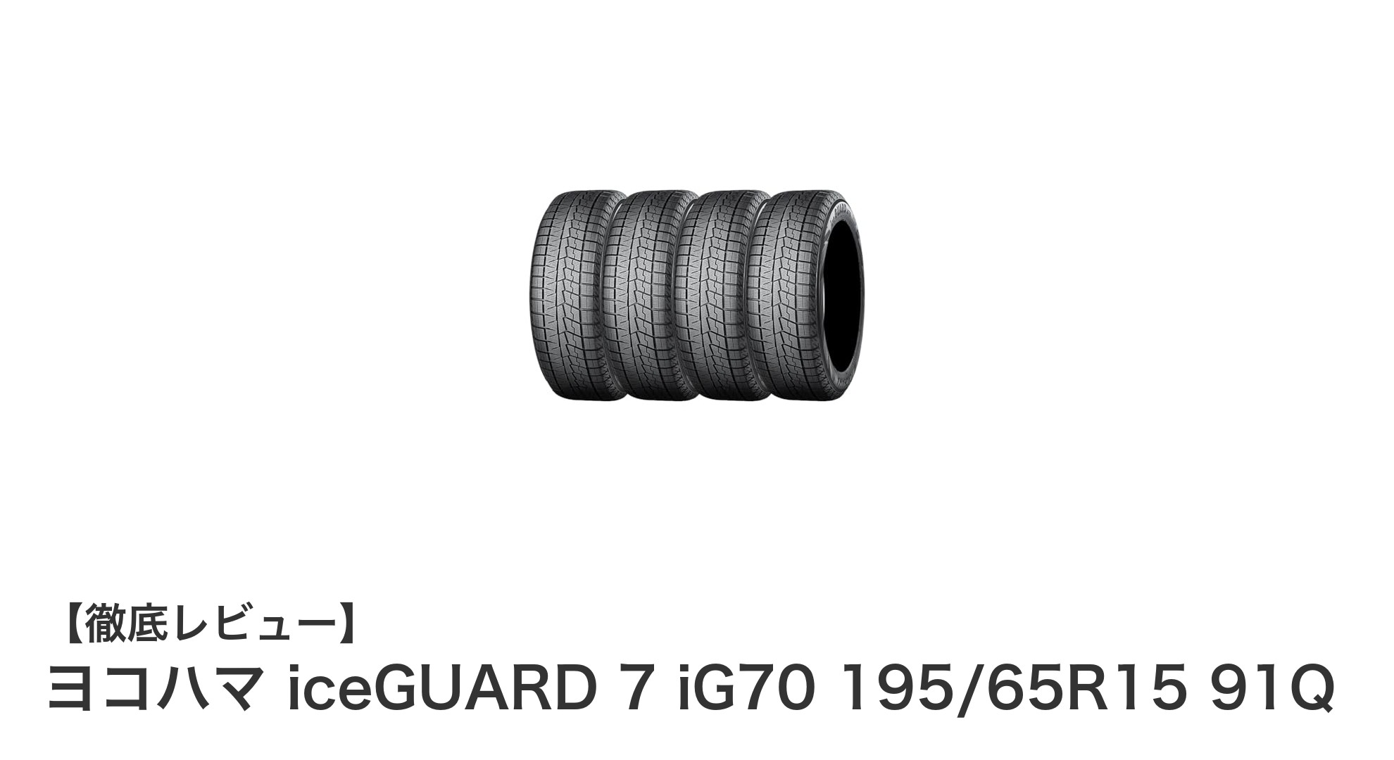ヨコハマ iceGUARD 7 iG70 195/65R15 91Qで冬のドライブを安心・快適に！