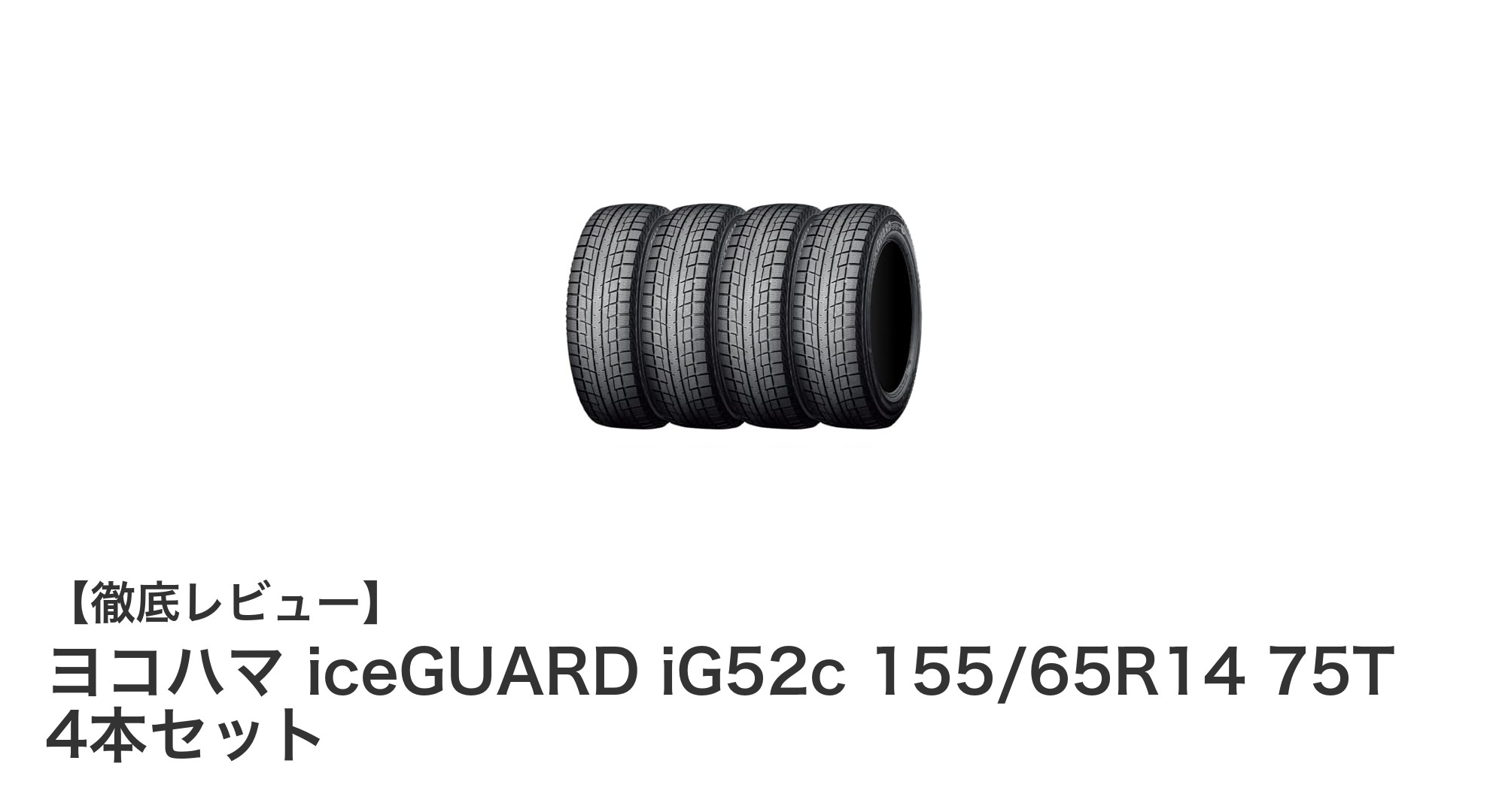 冬の安全運転を支える！ヨコハマ iceGUARD iG52c 155/65R14 75T 4本セットの魅力とは？