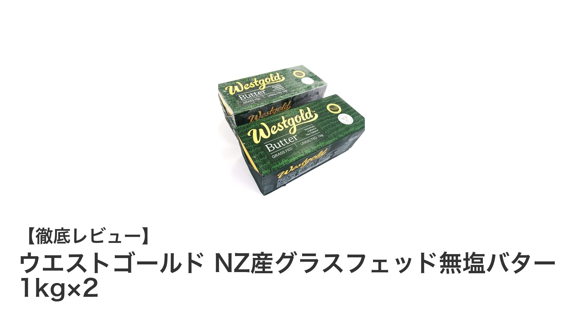 ニュージーランド産グラスフェッド無塩バター1kg×2セットの魅力と使い方ガイド