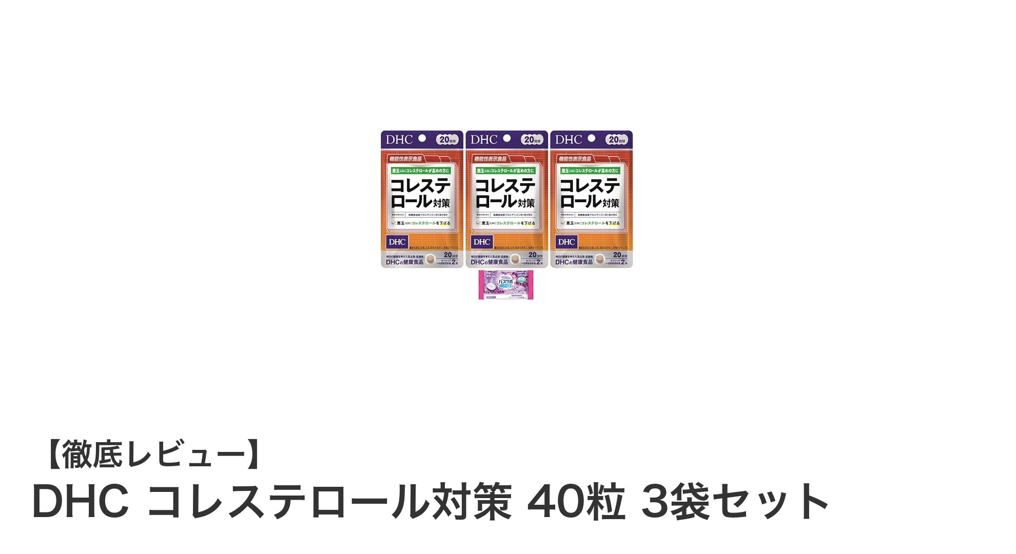DHC コレステロール対策 40粒 3袋セットで毎日の健康をサポート!