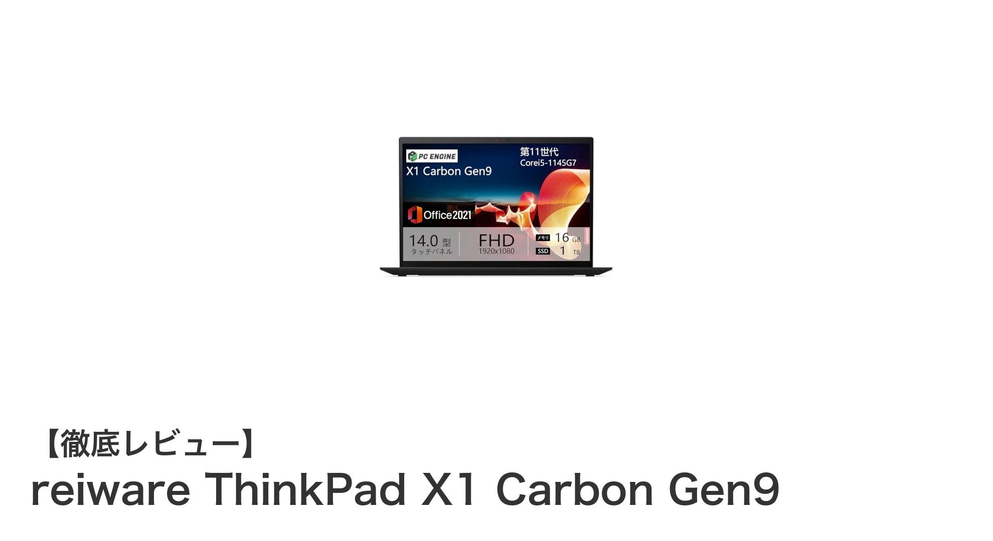 高性能と携帯性を両立したThinkPad X1 Carbon Gen9の魅力とは?