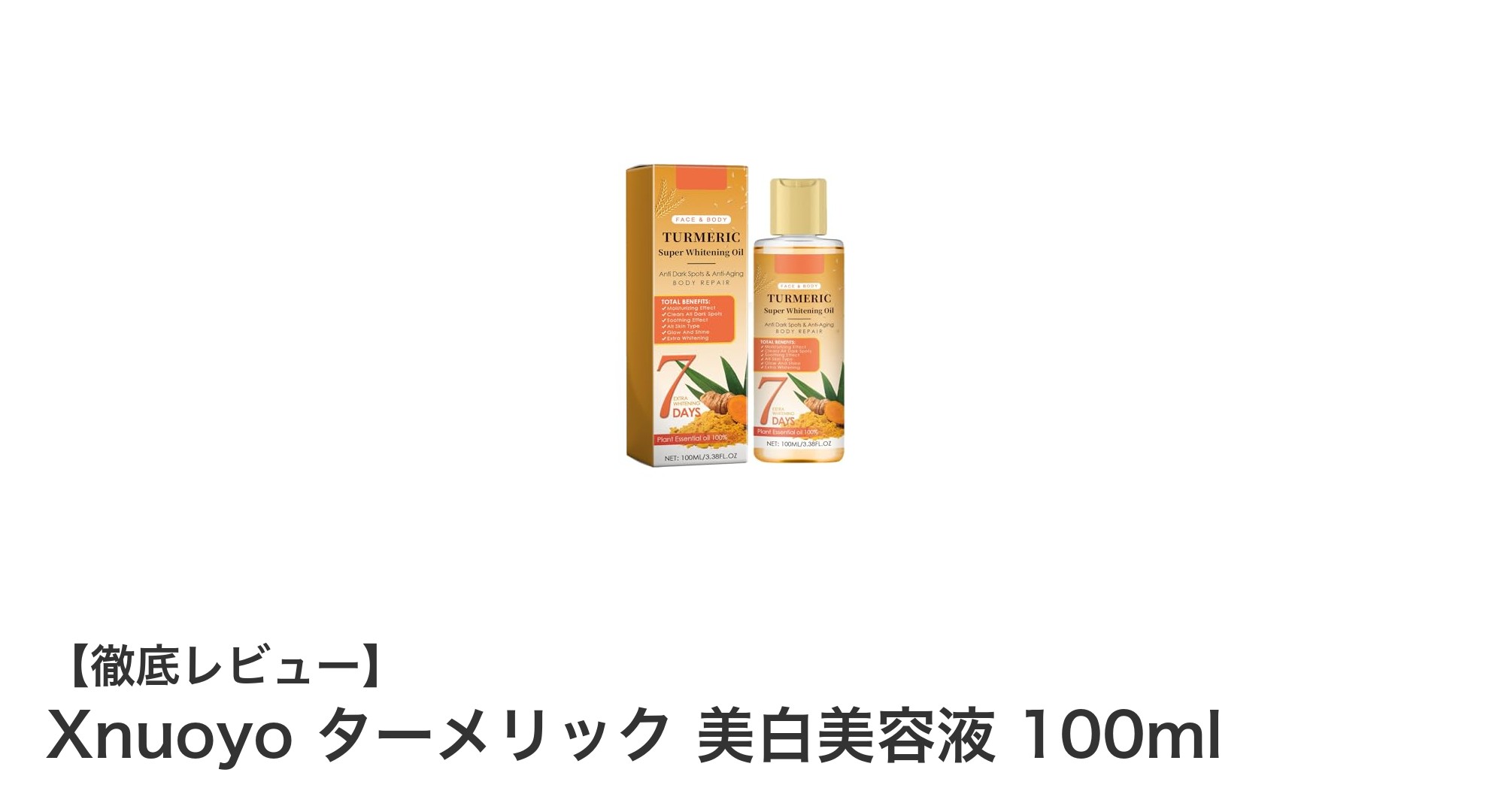 肘・膝・足首の黒ずみケアに最適！Xnuoyo ターメリック美白美容液の魅力とは？