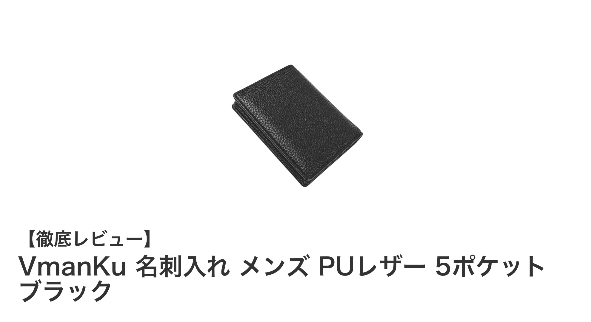 VmanKu名刺入れ メンズPUレザー 5ポケット ブラックの魅力とは？耐久性と収納力を兼ね備えた男女兼用モデル