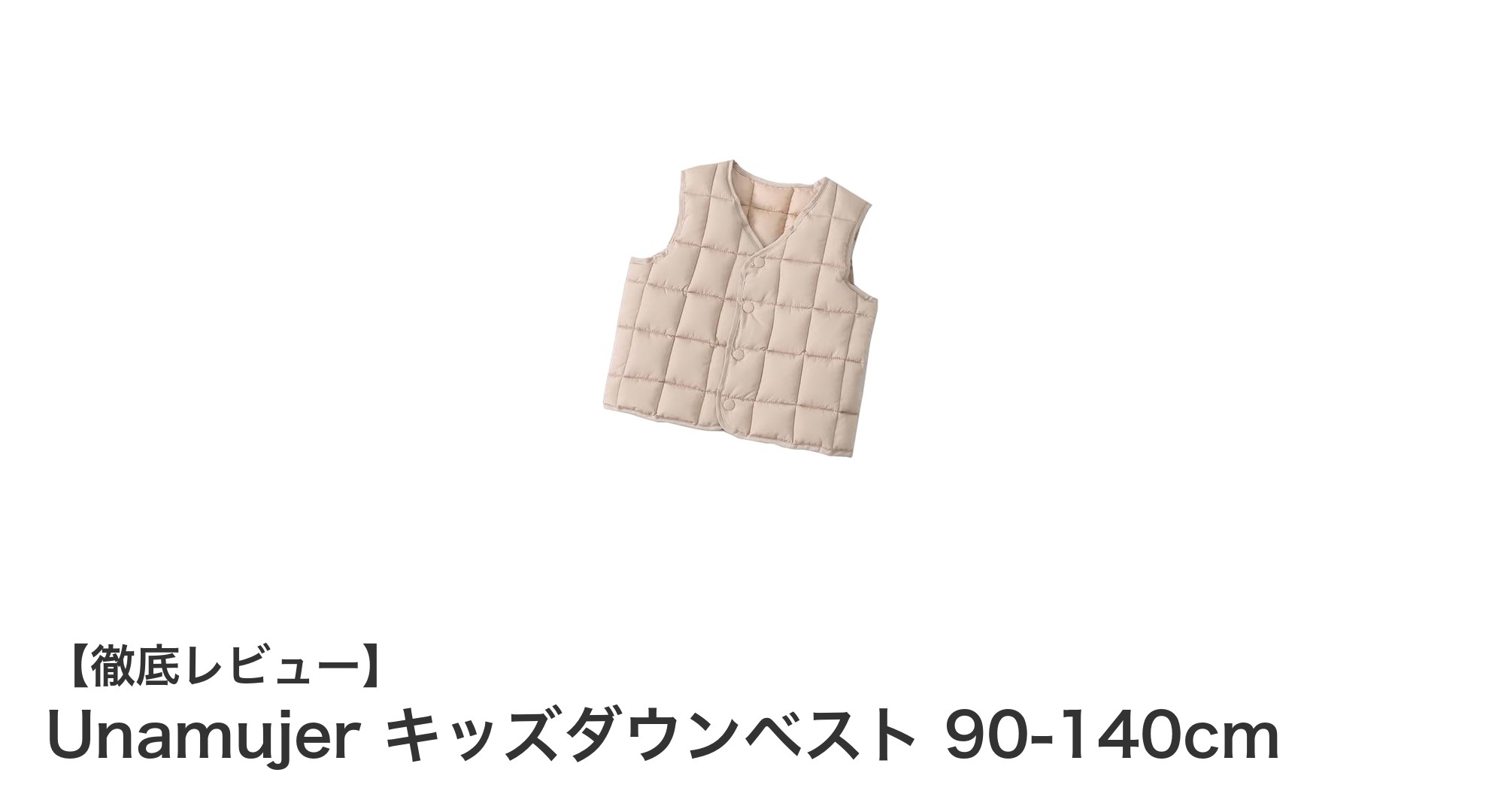 秋冬の通園・通学に最適！Unamujerの軽量キッズダウンベストで暖かく快適に過ごそう