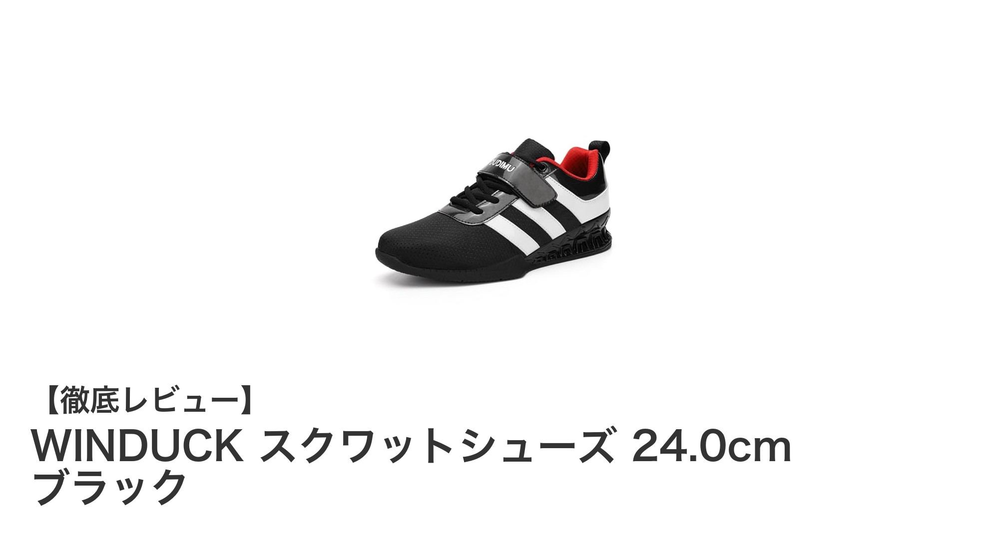 WINDUCKスクワットシューズで安定&快適なトレーニングを実現!