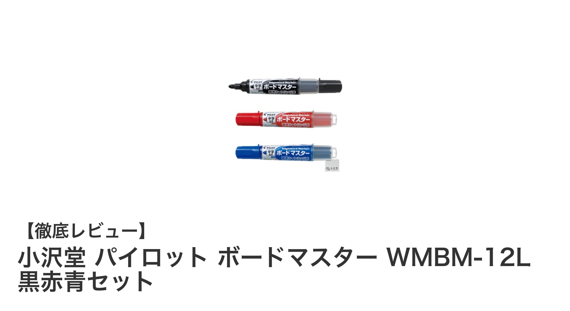 小沢堂パイロット ボードマスター WMBM-12L 黒赤青セットで鮮やかなホワイトボードを書こう！