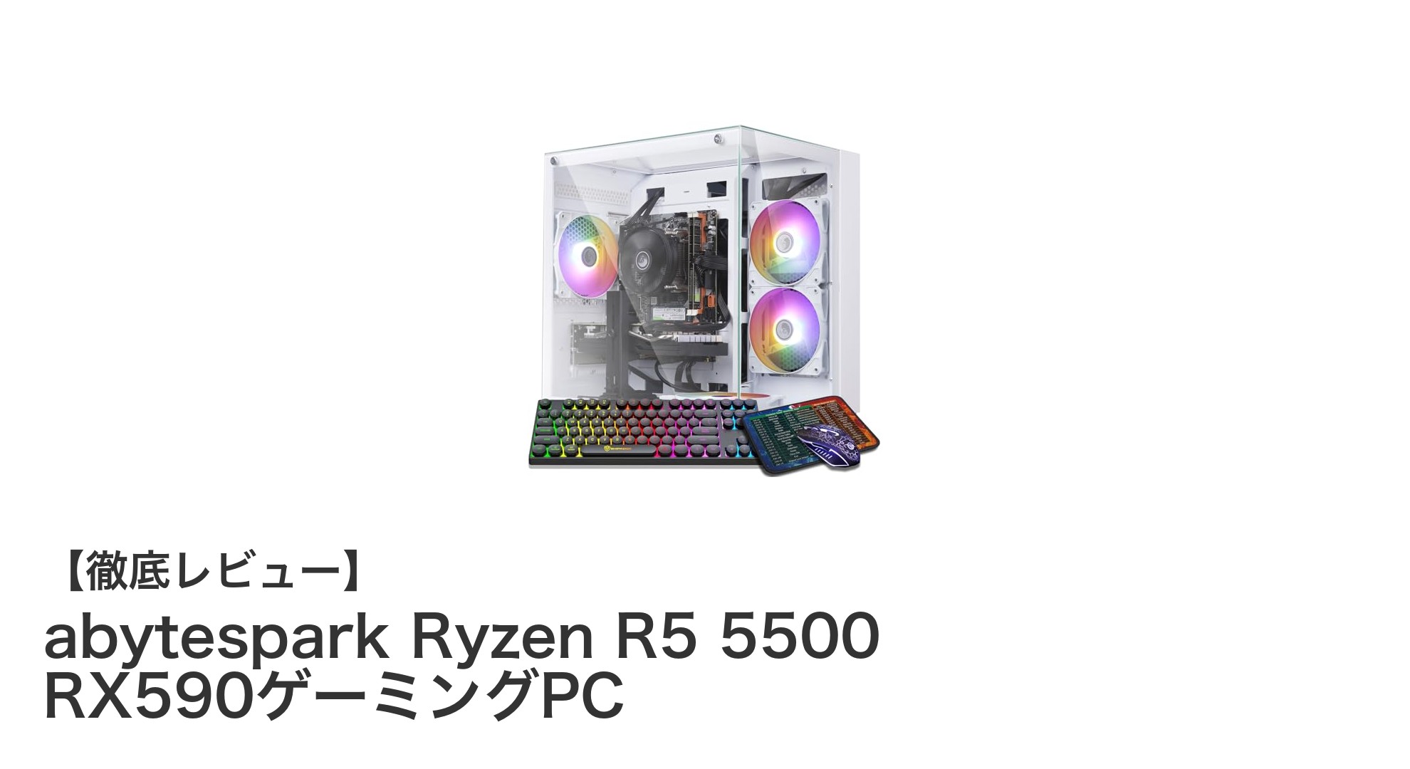 高性能ゲーミングPC『abytespark Ryzen R5 5500 RX590』で快適ゲーム体験を実現！