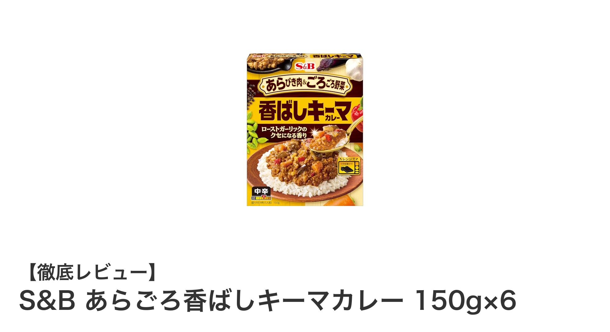 香ばしさ際立つ！S&B あらごろ香ばしキーマカレー6個セットの魅力を徹底解説