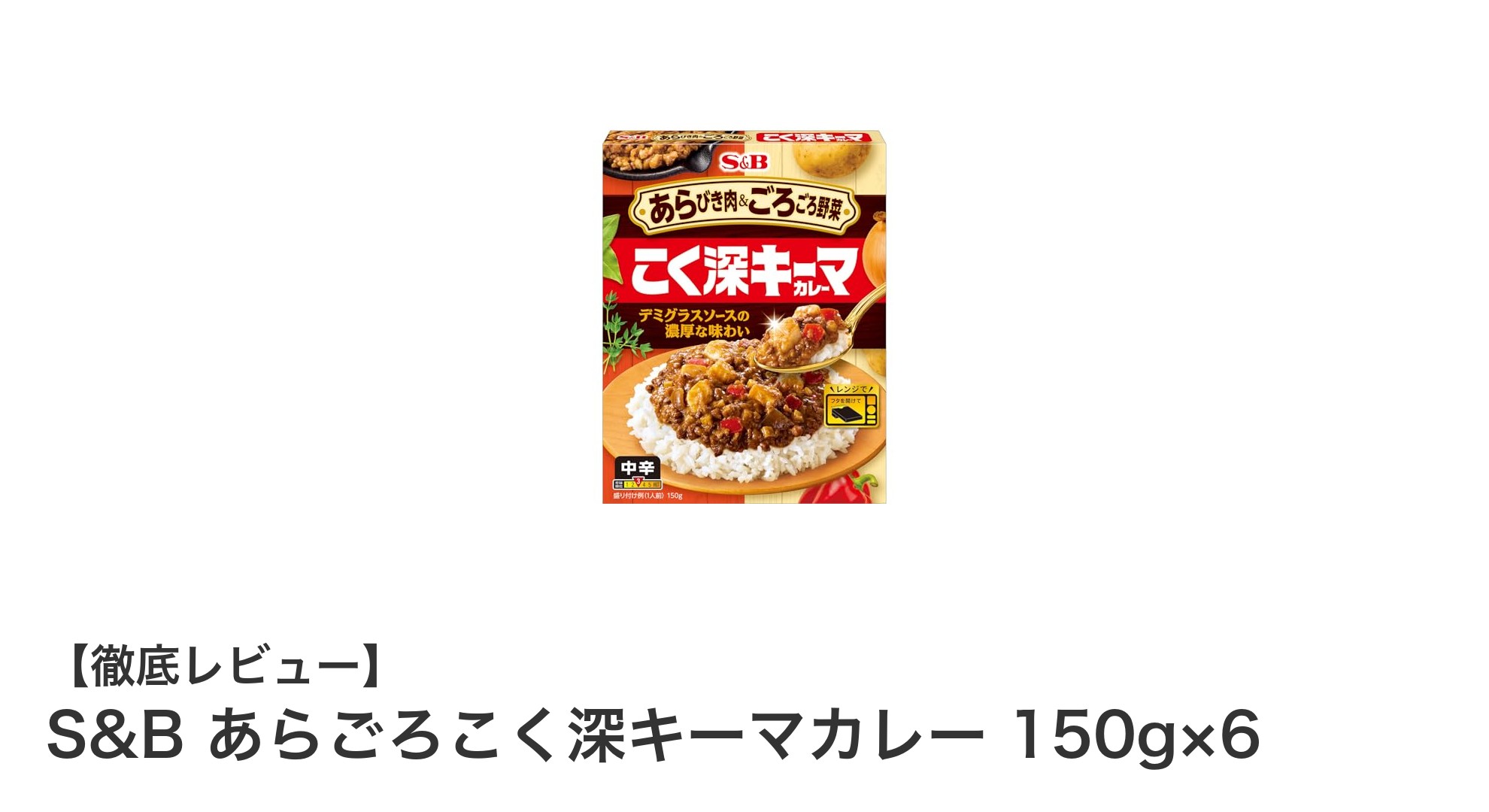 濃厚な旨みがクセになる！S&B あらごろこく深キーマカレー6個セットの魅力とは？