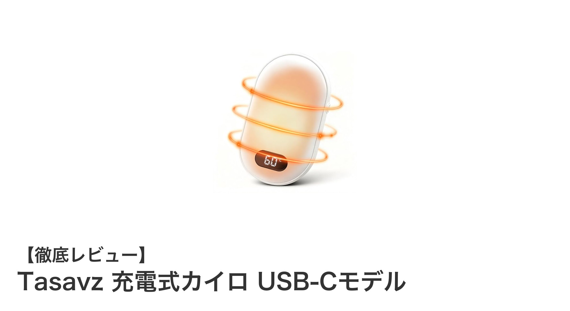 Tasavz 充電式カイロ USB-Cモデルで冬の寒さをスマートに乗り切ろう！