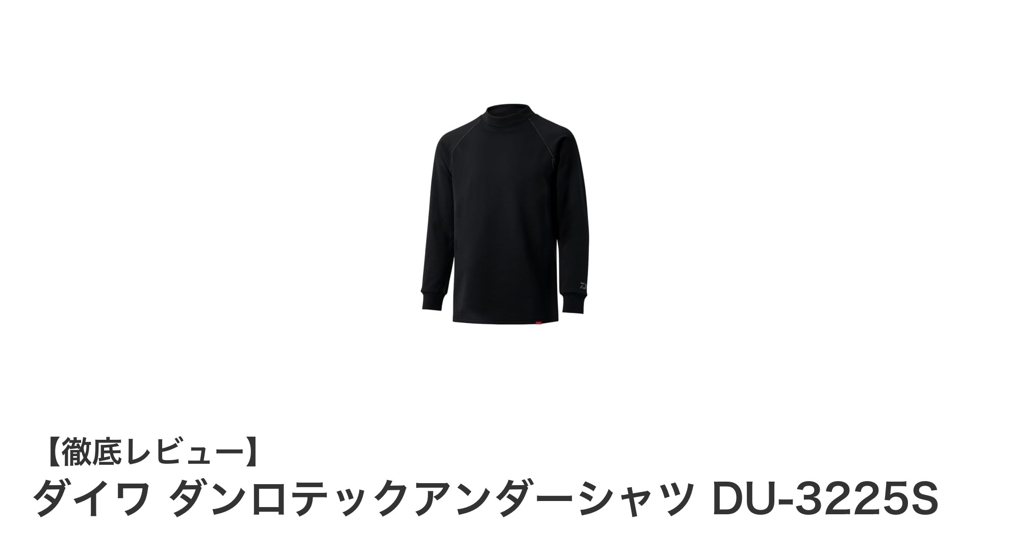 極寒でも快適！ダイワ ダンロテックアンダーシャツ DU-3225Sで冬の防寒対策を強化
