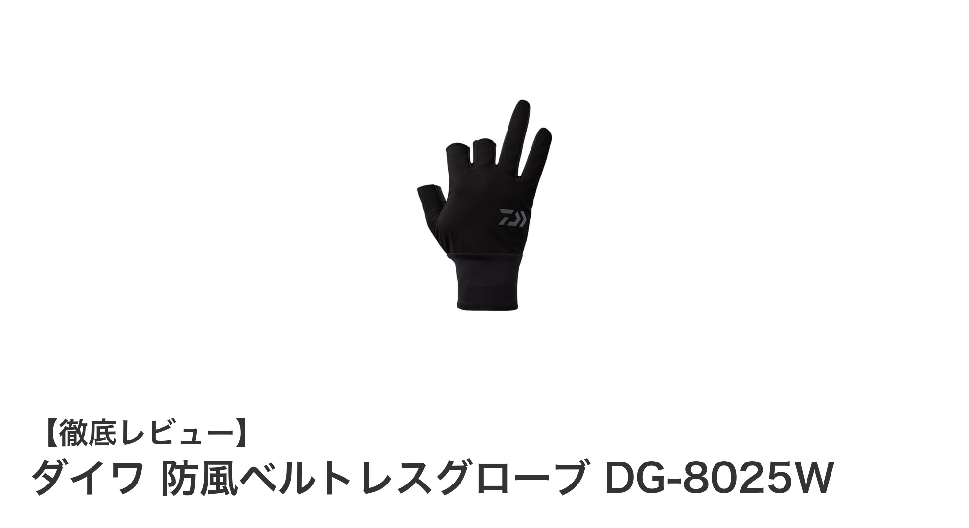 寒さ対策に最適！ダイワ 防風ベルトレスグローブ DG-8025Wの魅力徹底解説