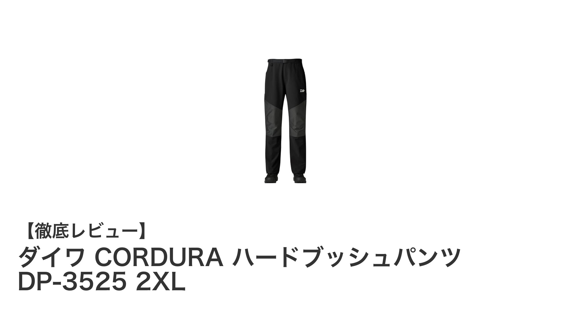 耐摩耗性抜群！ダイワ CORDURA ハードブッシュパンツ DP-3525 2XLで過酷な釣り場も快適に