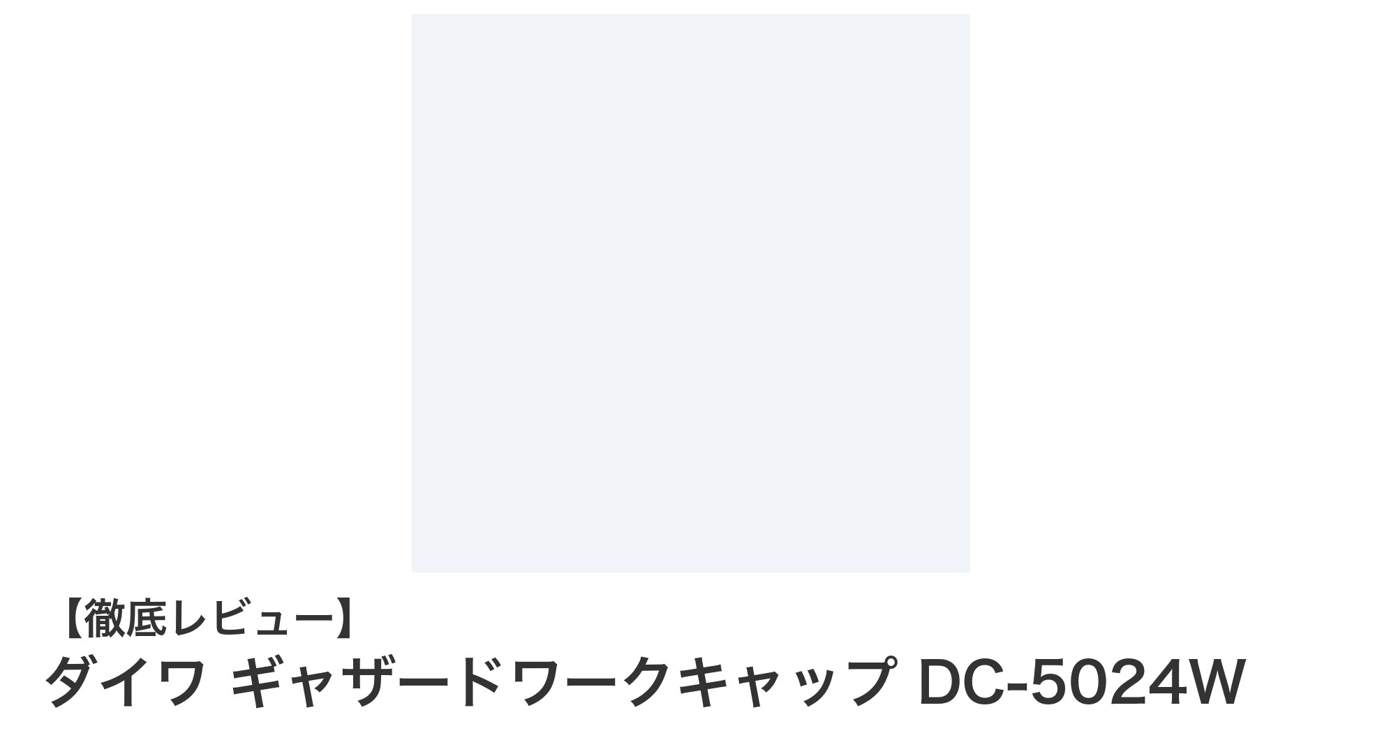 冬の必需品！ダイワ ギャザードワークキャップ DC-5024Wで快適な防寒対策を