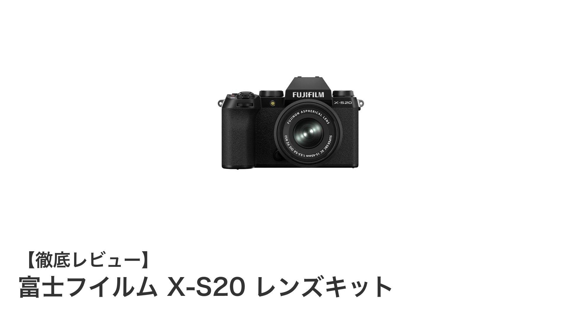 高画質と多彩な映像表現を実現！富士フイルム X-S20 レンズキットの魅力とは？