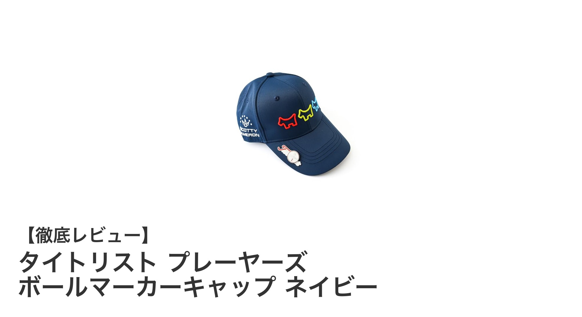 タイトリスト プレーヤーズ ボールマーカーキャップ ネイビーで快適ゴルフスタイルを実現！