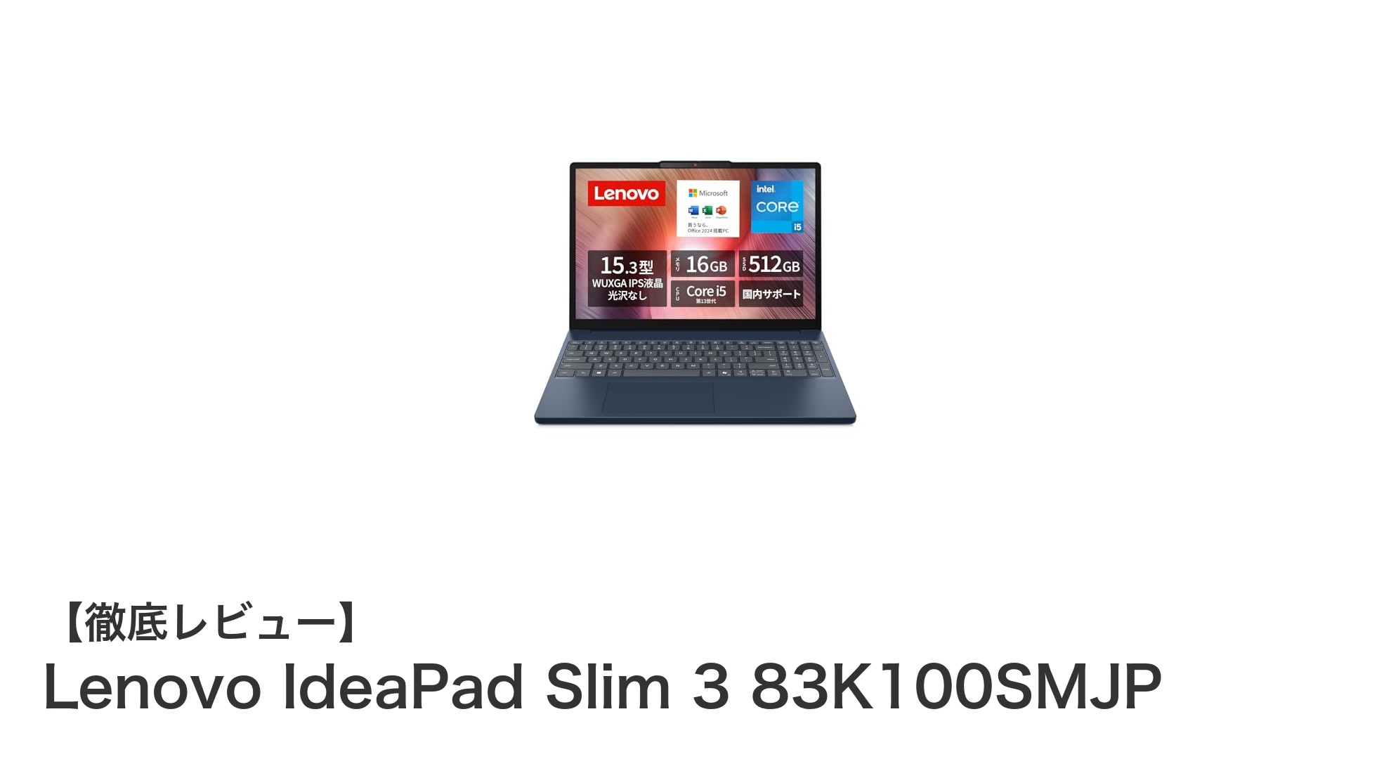Lenovo IdeaPad Slim 3 83K100SMJP：パフォーマンスと携帯性を両立した15.3インチノートパソコン