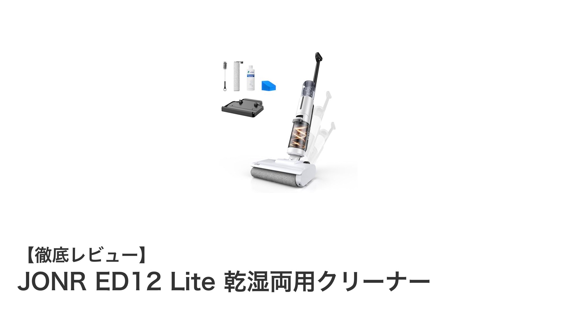 コードレスで強力吸引！JONR ED12 Lite乾湿両用クリーナーの実力とは？