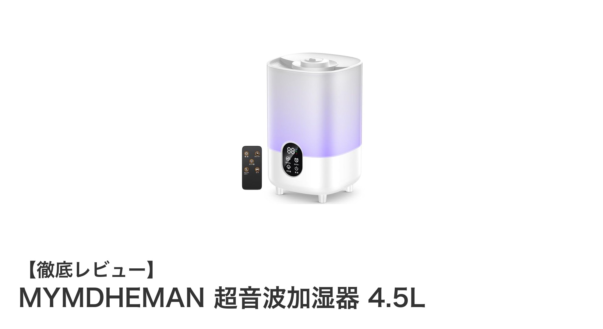MYMDHEMAN 4.5L超音波加湿器で快適な湿度管理を実現！UV除菌＆静音設計の魅力に迫る