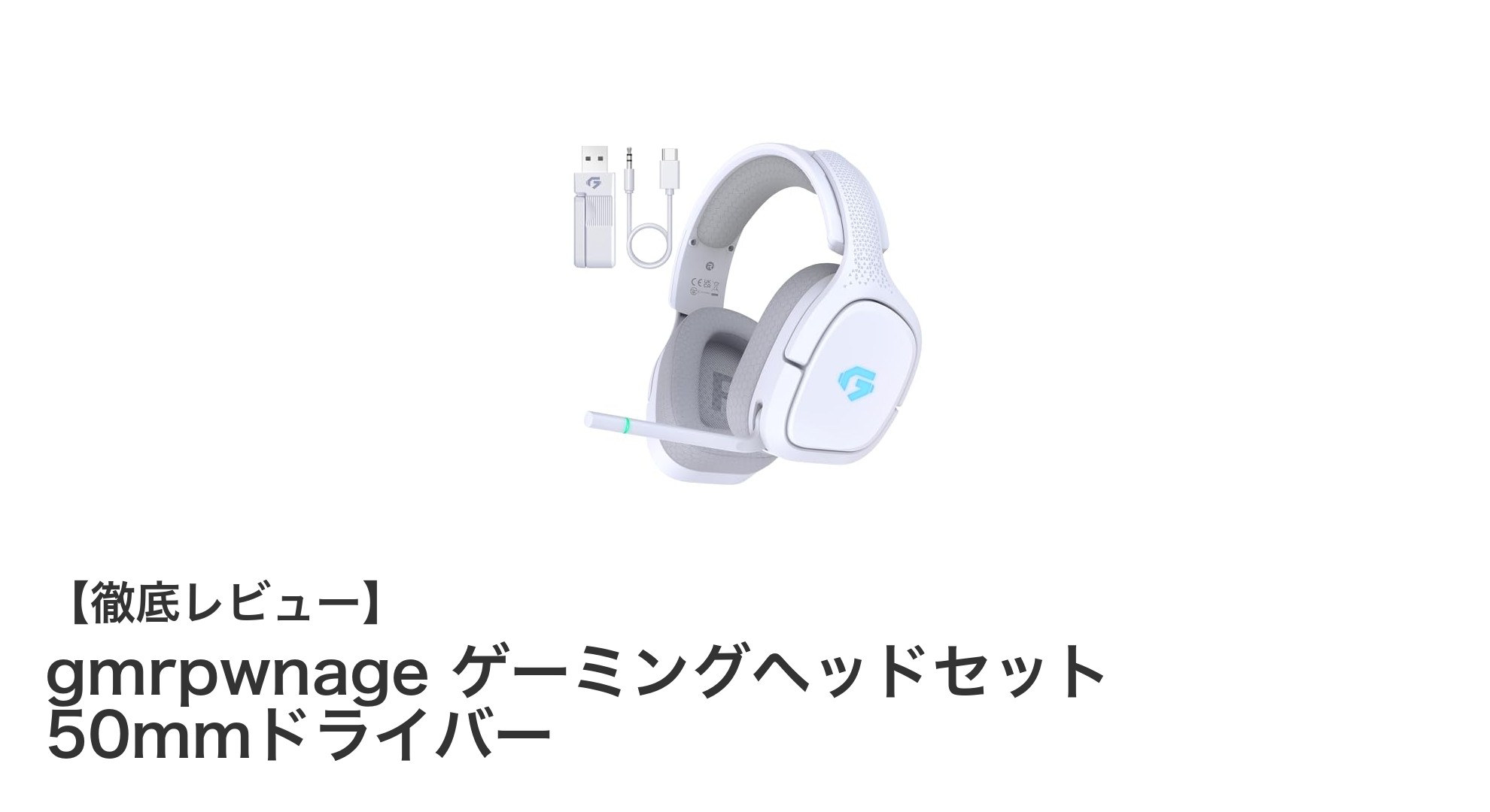快適な装着感と多機能性を両立したgmrpwnageゲーミングヘッドセットの実力とは？