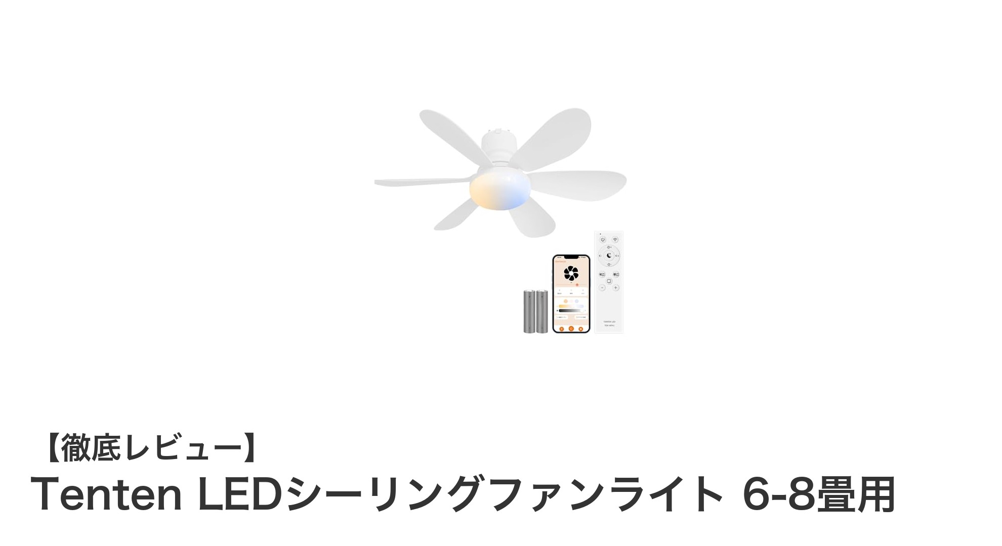 快適な空間を実現!Tenten LEDシーリングファンライトで省エネ&スマート操作