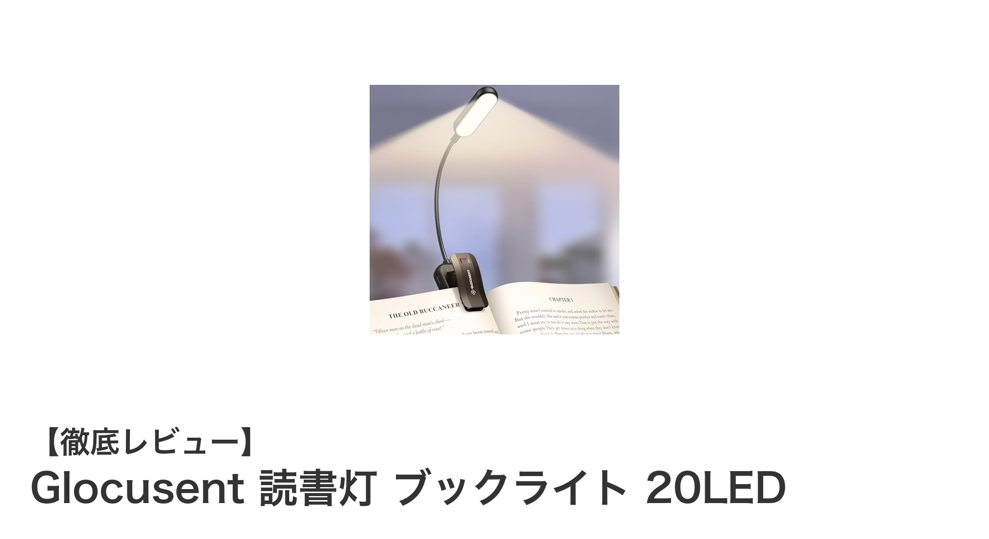 軽量で目に優しい!Glocusent 読書灯 ブックライト 20LEDの魅力を徹底解説