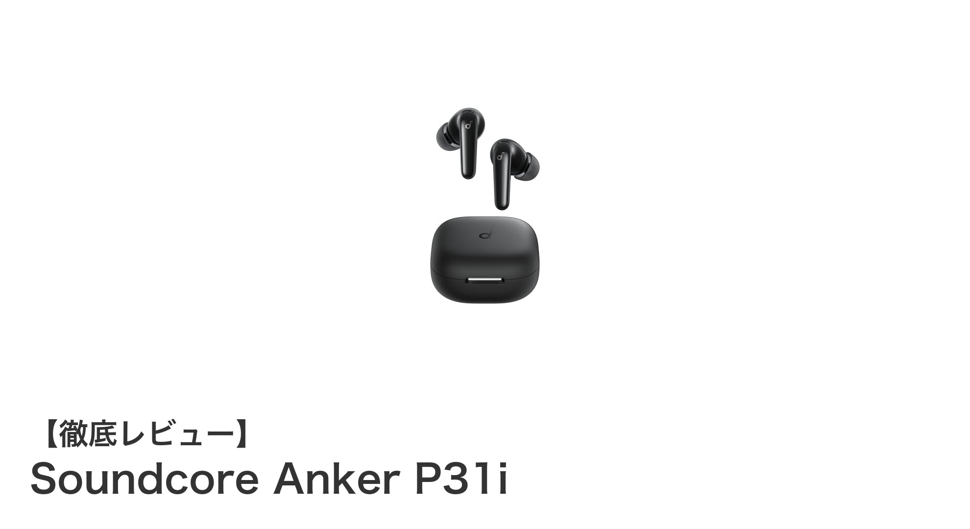 Soundcore Anker P31i:驚異の50時間再生と最先端Bluetooth 6.1搭載ワイヤレスイヤホン