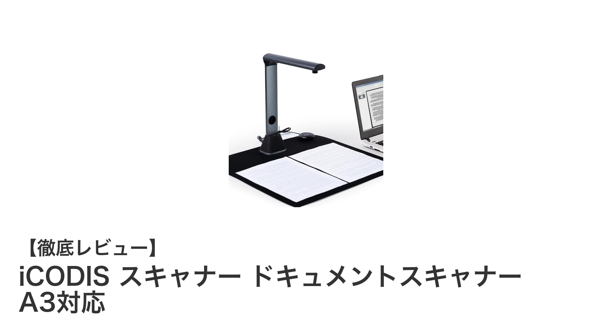 多機能＆高画質！iCODISのA3対応ドキュメントスキャナー徹底レビュー