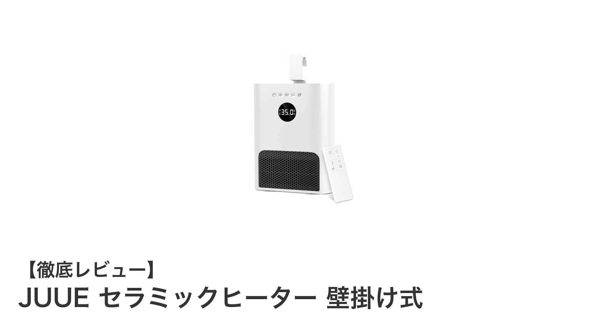 JUUE セラミックヒーター 壁掛け式で快適&安全な冬支度を!最大8畳対応の3WAY設置タイプ