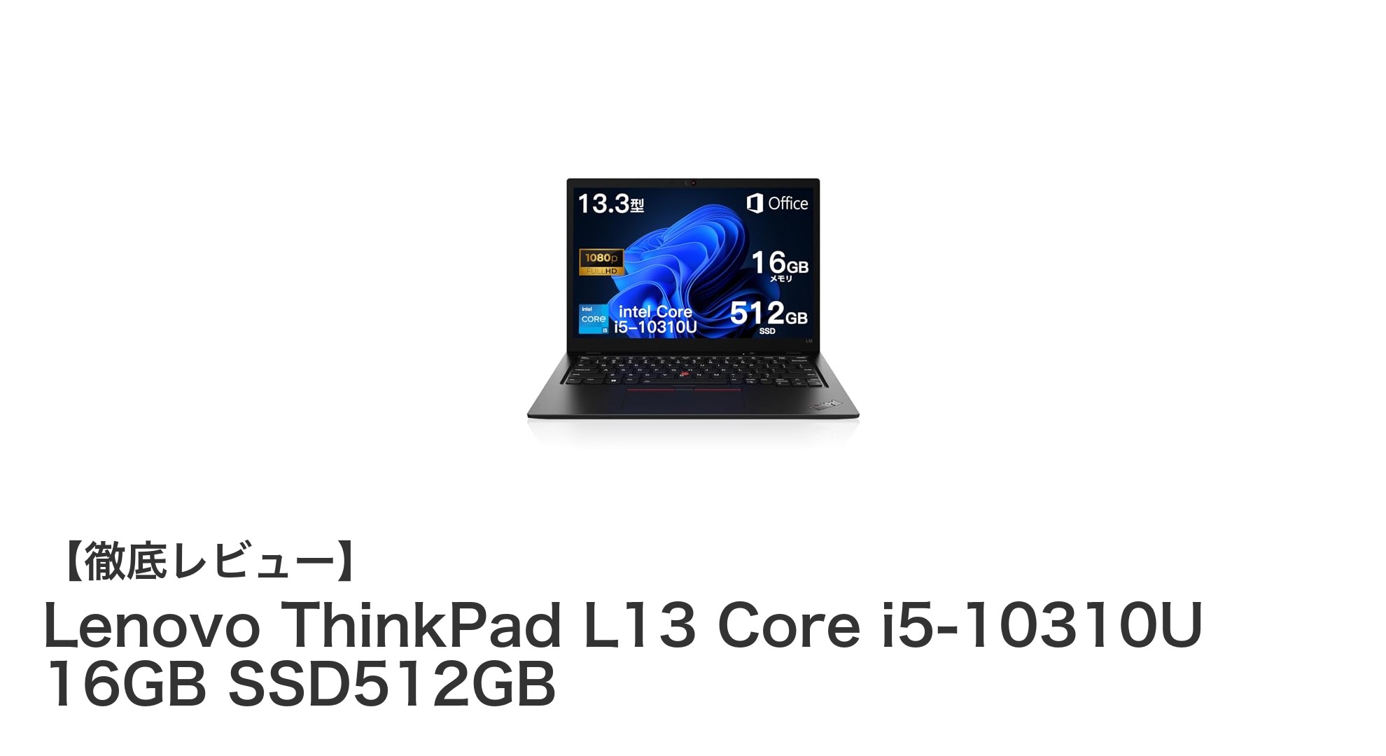 軽量＆高性能！Lenovo ThinkPad L13 Core i5搭載モデルの魅力に迫る