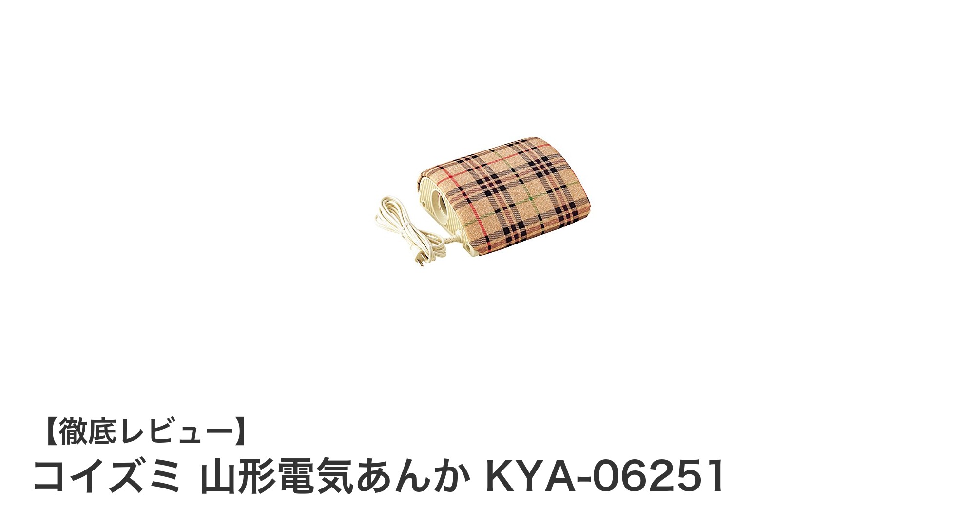 コンパクトで使いやすい！コイズミ山形電気あんか KYA-06251の魅力とは？