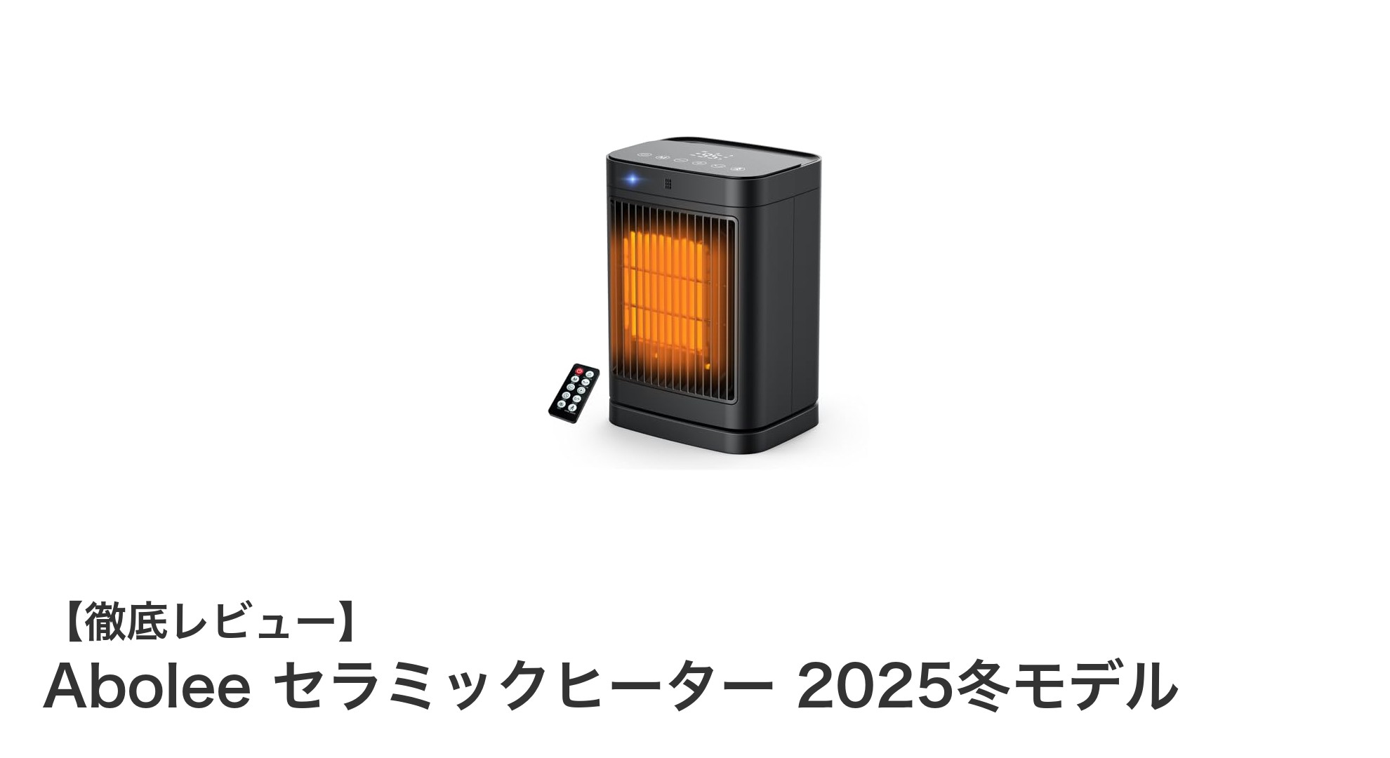 省エネと安全性を両立!Abolee セラミックヒーター 2025冬モデルの魅力徹底解説