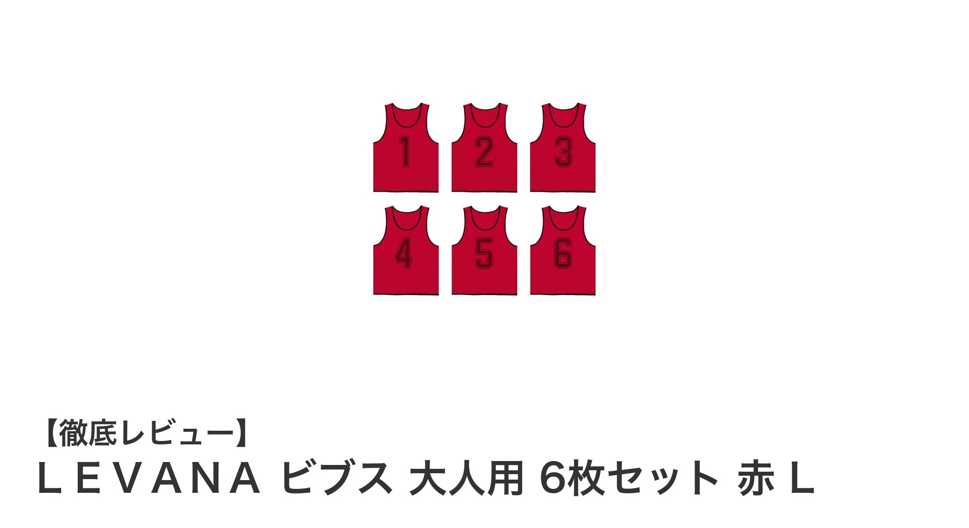 通気性抜群＆耐久性高め！LEVANAの大人用赤ビブス6枚セットレビュー