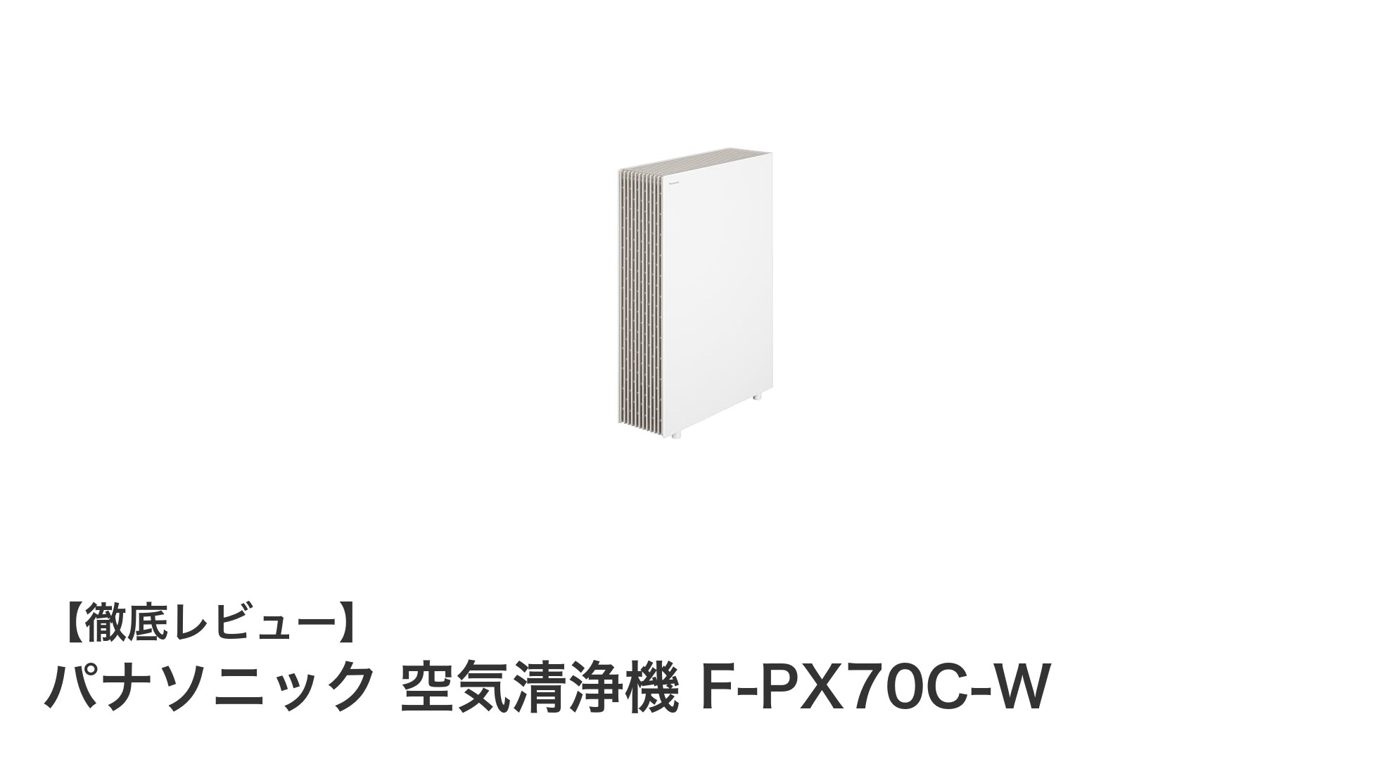 パナソニック F-PX70C-W:花粉対策もバッチリ!ナノイーX搭載の高性能空気清浄機